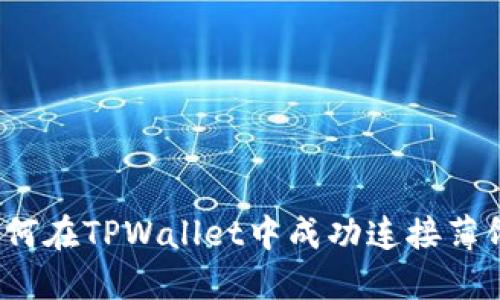 如何在TPWallet中成功连接薄饼？