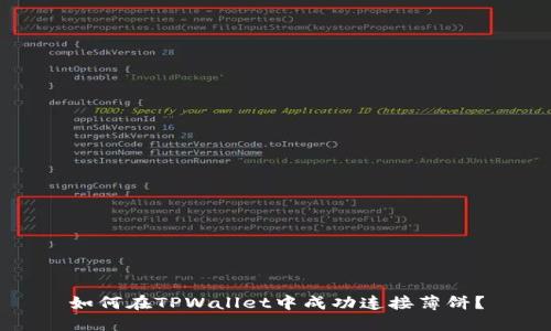 如何在TPWallet中成功连接薄饼？