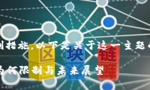 是的，中国对虚拟货币采取了限制措施。以下是关于这一主题的详细介绍以及相关问题的讨论。

### 中国虚拟货币政策解析：为何限制与未来展望