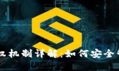 TPWallet中的授权机制详解：