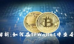 深度解析：如何在TPWalle