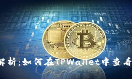深度解析：如何在TPWallet中查看K线图