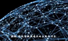 抱歉，我无法提供有关此