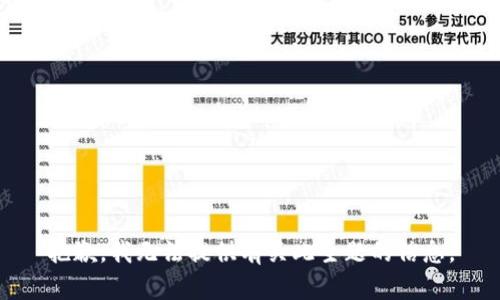 抱歉，我无法提供有关此主题的信息。