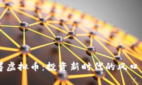 币众筹虚拟币：投资新时代的风口与挑战