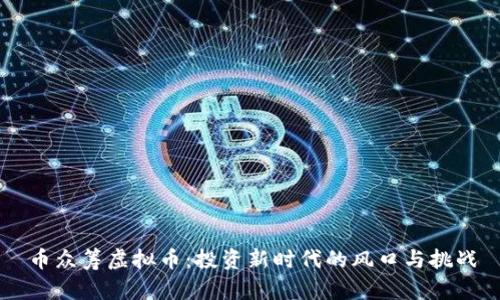 币众筹虚拟币：投资新时代的风口与挑战