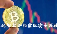 TPWallet：通过智能合约实现