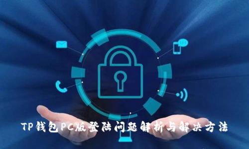 TP钱包PC版登陆问题解析与解决方法