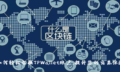 如何轻松切换TPWallet账户，提升您的交易体验