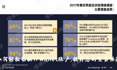 如何轻松切换TPWallet账户，提升您的交易体验