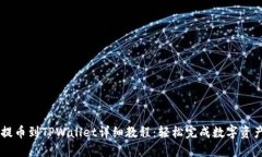 币安提币到TPWallet详细教程