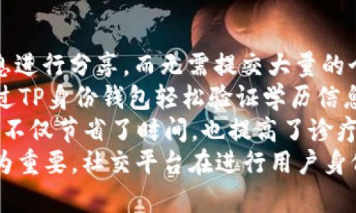 jiaotiTP身份钱包：数字身份的新未来/jiaoti
数字钱包, 身份验证, 区块链/guanjianci

什么是TP身份钱包？
TP身份钱包是一种创新的数字身份管理工具，旨在安全、高效地存储和管理用户的身份信息。它结合了区块链技术的去中心化特性与用户友好的界面，使得用户能更好地掌控自己的身份数据。
在传统的身份验证系统中，用户需要频繁提供个人信息，而这些信息往往存储在诸如银行、政府机构、社交媒体等中心化的服务器上，这样就存在信息泄露和滥用的风险。TP身份钱包通过去中心化的方式，让用户可以自行管理和分享自己的身份信息，确保数据安全性与隐私保护。

TP身份钱包的工作原理
TP身份钱包的运作依赖于区块链技术。区块链作为一种分布式账本技术，确保了信息在网络中被同步和验证。每次有新的身份信息更新时，这些变更会被记录在区块链上，使得数据的透明性和安全性得以保障。
用户在创建TP身份钱包时，会生成一对加密密钥：公钥和私钥。公钥可以公开分享，用于接收信息或验证身份，而私钥则必须严格保管，因为它是访问和管理钱包中信息的唯一凭证。这样的设计能够有效防止未授权访问。
用户可以通过TP身份钱包储存各种身份信息，包括个人资料、学历、工作经历、证书等。在需要进行身份验证时，用户只需选择相关的信息分享，而无需披露全部的个人数据，这样能够大幅降低隐私泄露的风险。

TP身份钱包的优势
TP身份钱包拥有多个显著的优势：
ul
    listrong安全性：/strong基于区块链的加密技术，TP身份钱包能够确保用户信息的安全存储，避免数据的丢失和被篡改。/li
    listrong隐私保护：/strong用户可以选择性共享身份信息，确保在不同场景下的隐私得到保护。/li
    listrong去中心化：/strong与传统身份验证系统不同，TP身份钱包不依赖于任何中心化的服务提供商，降低了单点故障的风险。/li
    listrong便捷性：/strong用户可以随时随地通过移动设备访问和管理自己的身份信息。/li
/ul

TP身份钱包的应用场景
TP身份钱包的潜在应用场景非常广泛，包括但不限于：
ul
    listrong在线注册：/strong很多网站需要用户填写繁琐的注册表单，而通过TP身份钱包，用户可以一键分享所需信息，简化注册流程。/li
    listrong金融交易：/strong用户在进行贷款、开设银行账户或进行投资时，可通过TP身份钱包轻松验证身份，减少繁琐手续。/li
    listrong电子证书：/strong教育机构可以将毕业证书和成绩单存储在TP身份钱包中，方便毕业生在求职时快速获取和分享。/li
    listrong医疗健康：/strong患者可以通过身份钱包管理自己的医疗记录，并且在需要时快速提供给医生，而无需重复描述病史。/li
/ul

TP身份钱包的未来发展趋势
随着数字化程度的不断加深，TP身份钱包在身份管理领域的潜力将会越来越大。未来，随着区块链技术的进一步成熟和应用场景的多样化，TP身份钱包可能会成为个人身份管理的主流工具。
此外，TP身份钱包还可能与其他技术结合，如人工智能、大数据分析等，提供更智能的身份管理方案，例如情境识别，智能推荐等。
随着人们对数据隐私和安全意识的提高，TP身份钱包的市场需求也将日益增加。未来的身份验证将越来越依赖于用户自主管理的数字身份，TP身份钱包的发展将势必推动这一变革的进程。

常见问题
问题1：TP身份钱包如何保证信息安全？
TP身份钱包利用区块链技术的成熟性，确保存储在其上的每一个身份数据都不可篡改、不可伪造。区块链以分布式网络的形式，保证了信息的透明性和去中心化，降低了单一节点受到攻击的风险。此外，TP身份钱包采用了先进的加密算法，对用户个人信息进行保护，确保只有用户本人才能访问和修改其信息。
在使用TP身份钱包时，用户会生成一对密钥，公钥和私钥。公钥可公开分享，而私钥则必须进行妥善保管，这样的设计确保了用户在需要时可以凭借私钥访问其身份信息，同时防止了第三方的未授权访问。为了进一步增强安全性，TP身份钱包还能够采用多重验证机制，在用户登录或进行重要操作时，要求输入短信验证码、指纹识别等验证手段。

问题2：TP身份钱包与传统身份验证系统的区别
传统身份验证系统基本上是集中式的，用户的信息通常存储在一个特定的机构或平台上，若该平台遭遇攻击，便会导致用户数据的大量泄露。而TP身份钱包则是去中心化的，用户的身份信息被分散存储在区块链网络中，多个节点共同维护数据的安全性，极大减少了单一节点受损所造成的影响。
此外，TP身份钱包允许用户选择性地分享自己的信息，例如在求职时，用户可以仅分享部分凭证或经历，而在社交场合中则可以选择不分享特定信息。这与传统系统要求用户提供全部个人信息的方式大相径庭，更加利于保护用户的隐私。
最后，TP身份钱包具备更高的便捷性，用户可以通过手机随时随地访问和管理自己的身份信息。而传统身份验证系统往往需要用户亲自到指定地点进行身份确认，这不仅消耗时间，也提升了出错的可能性。

问题3：使用TP身份钱包的用户需要注意哪些问题？
尽管TP身份钱包带来了大量便捷和安全性，但用户在使用过程中仍需注意几个关键问题。第一，私钥的安全性非常关键。用户必须妥善保管自己的私钥，避免泄露或丢失。私钥是用户身份的唯一通行证，若被他人获取，可能造成无法挽回的损失。
第二，用户在选择何时以及向谁分享信息时也需慎重。虽然TP身份钱包提供了选择性信息分享的功能，但不明的第三方可能会利用用户共享的信息从事不当行为。因此，用户在进行身份验证或信息分享时，建议事先确认对方的可靠性。
第三，随着技术的不断发展，TP身份钱包可能会面临新的安全挑战。用户需要保持对相关技术和平台更新的关注，以完善自己的安全防护意识。此外，用户应选择官方渠道下载和更新TP身份钱包，避免使用未经认证的第三方应用，从而减少安全隐患。

问题4：TP身份钱包在不同领域的应用实例
TP身份钱包在多个领域的应用前景非常广阔，下面将分别分析其在金融、教育、医疗和社交领域的应用实例。
在金融领域，金融机构常常需要验证用户的身份才能进行任何交易。TP身份钱包可以帮助用户以更安全快捷的方式完成身份验证，用户只需选择相关的信息进行分享，而无需提交大量的个人文件。此外，在进行借贷或开设账户时，传统流程时间较长，而TP身份钱包能够实现快速验证，大大提升了效率。
在教育领域，TP身份钱包能够存储毕业生的学位证书、成绩单等信息，解决了传统方式下，学生需要反复申请和邮寄纸质材料的问题。企业在招聘时，可以通过TP身份钱包轻松验证学历信息，减少了人工审核的繁琐。
在医疗领域，患者可通过TP身份钱包安全管理其健康记录，包括过敏史、用药记录等。患者可根据需要，将特定健康信息分享给医生，无需重复讲述病史，这样不仅节省了时间，也提高了诊疗效率。
在社交领域，用户在注册社交账号时，通常需要填写个人信息。TP身份钱包让 users可以一键分享所需的数据，同时保护其隐私，对于信息的选择性共享尤为重要。社交平台在进行用户身份验证时，无需繁琐的审核流程，这样既保证了用户体验，也保障了平台的安全性。