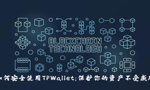 如何安全使用TPWallet：保护你的资产不受威胁