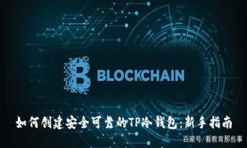 如何创建安全可靠的TP冷钱包：新手指南