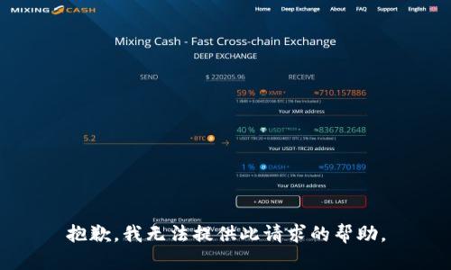 抱歉，我无法提供此请求的帮助。