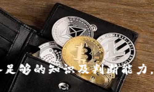 : 通过TPWallet购买未发行的加密货币：潜力与风险并存的投资机会

关键词: TPWallet, 未发行的币, 加密货币投资

引言
随着加密货币市场的不断发展，越来越多的投资者开始关注未发行的币（即尚未在交易所上市的数字资产），希望借此机会实现财富增值。TPWallet作为一款多币种支持的数字资产钱包，正逐步成为投资者首选的工具之一。本文将深入探讨如何通过TPWallet购买未发行的币，并分析其潜力和风险，帮助投资者更好地做出决策。

TPWallet简介
TPWallet是一个安全、快速且功能强大的数字资产钱包，支持多种加密货币的存储与管理。用户可以在TPWallet中轻松创建和管理自己的钱包地址，同时能够方便地进行币种交换、支付及其他链上操作。作为一款去中心化的钱包，TPWallet为用户提供了更高的安全保障，避免了中心化交易所的潜在风险。

未发行币的概念
未发行的加密货币通常指那些尚未在交易所进行公开交易的数字资产。这类币种往往在项目阶段，投资者可以通过私人募资、ICO（首次代币发行）或IEO（首次交易所发行）等方式获取。未发行的币不仅有可能带来高额的回报，但同时也伴随了较高的风险，因此投资者需要做好充分的调研和风险评估。

通过TPWallet购买未发行币的流程
购买未发行的币通常需要通过以下步骤进行：
ol
    listrong下载与注册TPWallet/strong：首先，用户需要在官方网站或应用商店下载TPWallet并进行注册，创建钱包，确保记录好助记词和私钥以保护资产安全。/li
    listrong寻找未发行币项目/strong：投资者可以通过加密货币社区、社交媒体、相关论坛等渠道了解潜在的未发行币项目，仔细研究项目白皮书和团队背景。/li
    listrong参与募资活动/strong：大多数未发行的币会通过ICO、IEO或其他形式的募资进行，投资者需要在TPWallet中准备好对应的加密货币（如ETH或USDT）以参与募资。/li
    listrong完成购买/strong：根据项目要求完成相应的步骤（如填写KYC资料、提交汇款），然后等待项目方完成代币的分发。/li
    listrong管理与持有/strong：一旦代币归入TPWallet，投资者可以选择长期持有，或者在未来合适的时机进行转让或出售。/li
/ol

潜力与风险分析
投资未发行币尽管能产生可观的回报，但投资者需谨慎对待。以下是一些潜力与风险的分析：

h4潜力/h4
ul
    listrong高回报潜力/strong：如果未发行币项目成功上市且发展良好，其价值可能迅速增长，早期投资者能够享受到高额回报。/li
    listrong支持前沿技术/strong：许多未发行币代表着新颖的技术或商业模式，对于热衷于技术创新的投资者，这是一种支持未来发展的投资方式。/li
    listrong多元化投资组合/strong：未发行币有助于丰富投资组合，分散风险，降低集中投资带来的潜在损失。/li
/ul

h4风险/h4
ul
    listrong项目失败风险/strong：许多未发行币项目在技术实施上并不成熟，可能因缺乏市场需求、团队能力或其他因素而失败，投资者面临损失的风险。/li
    listrong流动性风险/strong：未发行的币往往在短期内难以变现，如果项目未能顺利上市，投资者可能面临无法出售其资产的困境。/li
    listrong欺诈与诈骗风险/strong：市场上存在很多虚假项目，投资者需要具备辨别能力，以防被不法分子欺诈。/li
/ul

相关问题讨论

问题1：如何分辨一个未发行币项目的可信度？
对于未发行币的投资者来说，辨别项目的可信度至关重要。首先，仔细研究项目的白皮书，检查其技术架构、商业模式及市场前景。一个优秀的白皮书应详细描述项目的目标、解决方案以及实施计划。
其次，调查项目团队的背景，确认其成员在区块链领域的经验和业绩。如果团队中有知名的行业专家，或曾成功推出过其他项目，那么该项目的可信度相对较高。
此外，还应关注项目的社区影响力。一个活跃的社区通常意味着投资者的关注及支持，可以通过社交媒体、论坛等渠道了解项目的声誉与反馈。
最后，警惕过度营销与空洞宣传。如果项目团队以不切实际的承诺为吸引投资者，往往是风险信号之一。

问题2：投资未发行币的最佳时机是什么时候？
投资未发行币的时机选择非常重要，通常存在以下几种情况：
ul
    listrongICO/IEO开启时/strong：通常情况下，项目在ICO或IEO期间，其价格较为低廉。在这一阶段入场，有可能最大化投资回报。/li
    listrong市场低迷期/strong：在整体市场低迷时，许多未发行币项目可能被低估，投资者可趁机进行布局。/li
    listrong项目进展阶段/strong：密切关注投资项目的进展，如果项目在开发阶段公布出色的技术进展或合作消息，这往往会刺激投资者信心，这时候入场可能会获得更好的结果。/li
/ul

问题3：如何管理已投资的未发行币资产？
管理未发行币资产时，首先要考虑的是安全性。选择TPWallet等安全钱包存储代币，确保助记词和私钥不被泄露。对资产进行多签名或冷存储，是一种增加安全性的方式。
其次，需要定期关注项目进展，及时了解项目方发布的最新动态。加入项目的社区，参与讨论、互动，能够获取宝贵的信息和见解。
资产配置方面，应考虑将未发行币投资与现有的投资组合进行合理搭配，以减少风险。在市场波动较大时，可考虑分批次买入或卖出，以降低风险并提升收益。

问题4：你可以通过哪些渠道获得未发行币的信息？
获取未发行币信息的渠道多样，最主要的包括以下几种：
ul
    listrong社交媒体/strong：如Twitter、Telegram、Reddit等社交工具，常用于项目方发布重要消息，同时也有许多专业人士分享他们的见解和分析。/li
    listrong加密货币论坛和网站/strong：各类加密货币相关的网站和论坛提供丰富的信息，可以了解新项目的动态、评测及社区反馈。/li
    listrong信息聚合平台/strong：一些专业项目发布平台会集中展示未发行币的基本信息，包括ICO详情、项目进度等。/li
    listrong参加线下活动和会议/strong：区域性或全球性的区块链活动和会议，能够直接接触一手项目团队，获取项目的真实信息和未来展望。/li
/ul

结论
总体而言，通过TPWallet购买未发行的币是一种充满可能性的投资方式，但投资者必须时刻保持警惕，做好功课。潜在的高回报和高风险并存，只有具备足够的知识及判断能力，投资者才能在这个变化莫测的市场中立于不败之地。