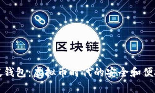 新加坡钱包：虚拟币时代的安全和便捷之选