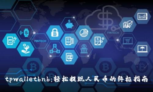tpwalletbnb：轻松提现人民币的终极指南