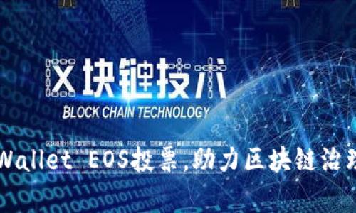 掌握TPWallet EOS投票，助力区块链治理新篇章