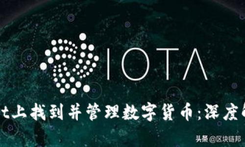 如何在TPWallet上找到并管理数字货币：深度解析和解决方案