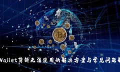 TPWallet薄饼无法使用的解决
