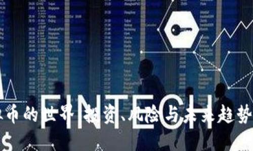 虚拟币的世界：投资、风险与未来趋势详解