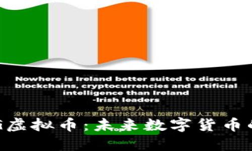 深入解读KDG虚拟币：未来数字货币的潜力与风险