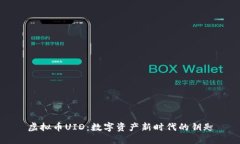 虚拟币UID：数字资产新时