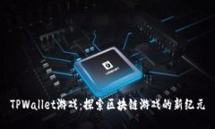 TPWallet游戏：探索区块链游