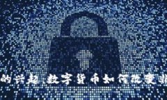 肯尼亚虚拟币的兴起：数