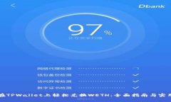 如何在TPWallet上轻松兑换