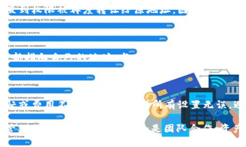 jianjieTPWallet 是一款多链数字钱包，允许用户在不同的区块链网络上管理和交易数字资产。权限转让是用户在使用TPWallet时可能会遇到的一种功能，它涉及到将某个合约或交易的控制权转让给其他地址或用户。以下是关于 TPWallet 权限转让的重要信息。/jianjie

1. TPWallet 权限转让的基本概念

在区块链世界中，“权限转让”这一概念通常指的是用户能够将对某一资产或合约的控制权转移给其他地址。这种功能在智能合约的使用中尤为重要，因为它涉及到对资产和合约的管理。TPWallet 作为一个多链钱包，自然需要提供这样的功能，以便用户能够方便地调整资产的控制权限。

TPWallet 中的权限转让主要体现在交易和合约管理上。用户可以通过设置交易权限，将某些操作的权限转让给其他用户或地址，比如说让他们能够访问一个特定的合约或进行特定的交易。这种功能为用户提供了更灵活的资产管理和控制方式，尤其是在进行团队合作、高级投资或其它多用户共享资产的场景中。

2. TPWallet 中的权限转让操作步骤

进行权限转让的操作需要遵循一定的步骤，确保转让过程的安全性和有效性。以下是通过 TPWallet 进行权限转让的一般步骤：

1. **打开 TPWallet**：首先，用户需要打开 TPWallet，并确保已经登录到自己的账户。选择需要转让权限的区块链网络。在 TPWallet 中，用户可以选择多个支持的区块链，例如以太坊、波场等。

2. **选择合约或资产**：在钱包首页，用户需要找到他们希望转让权限的特定资产或合约。通常情况下，这些资产会在“资产管理”或“合约管理”部分进行列出。

3. **设置权限转让**：点击进入需要转让权限的合约选项，用户会看到“权限转让”按钮。用户需要输入接受权限转让的地址，并配置相应的权限设置。这些设置可能包括转让的范围，比如仅允许特定操作，或者完全将控制权转让给新用户。

4. **确认交易**：用户在设置完权限转让信息后，系统通常会要求用户确认交易细节。确认后，钱包会生成一笔交易，等待用户签名并提交。

5. **交易待确认**：一旦交易提交后，用户需要等待区块链网络确认交易。这一般会在数秒到数分钟内完成，具体时间取决于网络的繁忙程度。

6. **查看交易结果**：交易确认后，用户可以在交易历史记录中查看权限转让的结果，确保操作已经成功完成。在 TPWallet 的资产管理页面，用户也可以检查新地址是否已获得所需的权限。

3. TPWallet 权限转让的安全性

在进行权限转让的过程中，安全性是一个关键问题。用户必须清楚，转让权限实际上使得其他用户或地址能够对某些资产或合约进行交易或操作。因此，权限转让的安全性与几个因素息息相关：

1. **谨慎选择受让方**：用户在转让权限时，应该谨慎选择受让方（即目标地址）。建议用户仅将权限转让给值得信赖的个体。尤其是在涉及大额资产时，建议多方确认受让方的身份和信誉，以防止潜在的欺诈行为。

2. **权限最小化原则**：在进行权限转让时，用户应尽量遵循最小权限原则，即只转让实现特定目标所需的最少权限。这意味著用户可以只给予特定交易的权限，而不是全权访问。这种做法可以减少潜在风险，使受让人只能进行有限的操作，降低因权限滥用而导致损失的可能性。

3. **定期检查权限**：用户应定期检查自己资产的权限设置，确保不再需要的权限及时收回。TPWallet 通常会提供权限管理页面，便于用户查看所有已设置的权限以及相关的受让方信息。

4. **使用二级验证**：为了增加安全性，TPWallet 提供了双重身份验证等安全功能。用户在进行敏感操作时（如权限转让）应启用这些功能，以增加额外的安全层。

4. TPWallet 权限转让的实际案例

为了更好地理解 TPWallet 权限转让的实际应用场景，我们可以考虑以下几个示例：

1. **团队资产管理**：在某些工作项目中，团队成员可能需要一起管理一个特定的资产池。例如，项目经理可以将管理合约的权限转让给财务负责人，以便他们能够处理项目相关的费用和支付。这种方式不仅提高了工作效率，也使得团队成员能够更灵活地合作。

2. **投资组合共享**：假设一个投资者希望与朋友共同投资某种资产。他们可以使用 TPWallet 的权限转让功能，将对某个投资组合的访问权限转让给朋友，以便于共同进行资产管理和决策。

3. **资产传承**：在一些情况下，用户可能希望在去世后将数字资产转让给某个指定的受益人。通过采取提前转让权限的方式，可以确保在特定条件下，受益人可以自动接管相应的资产。

4. **合约执行的自动化**：某些智能合约可能会设定特定的执行条件。形式上，合约创建者能够将合约的管理权限转让给一个自动化的服务或合约，以便在实现某些条件时自动执行。这种自动化可以减少人为干预，提高合约的执行效率。

5. 常见问题与建议

以下是用户在使用 TPWallet 权限转让功能时可能会遇到的一些常见问题，以及相应的解决建议：

问题一：如何保护我的 TPS 密码不被泄露？

保护 TPS 密码不被泄露显得极为重要，尤其在进行权限转让时。建议用户采取以下措施：

1. **保管好私钥**：TPS 钱包的私钥是访问和管理资产的唯一凭证，用户必须妥善保管，避免与他人分享。

2. **使用强密码**：在设置钱包密码时，选择复杂且难以猜测的密码，避免使用生日、姓名等常见信息。

3. **定期更换密码**：建议用户定期更换账户密码，以减少潜在风险。

4. **制定安全措施**：为设备安装反病毒软件，定期进行系统安全检查，确保设备没有被入侵。

问题二：权限转让后，原地址还能操作相关资产吗？

权限转让后，原地址通常不再拥有对相关资产的操作权限。这意味着，一旦成功转让，原地址将无法再执行与该合约或资产相关的操作，直到权限被再度转让给原地址。因此，用户在进行权限转让前必须仔细考虑清楚，确保转让不会影响到自身需要使用资产或合约的需求。

问题三：如何撤回已转让的权限？

撤回已转让的权限的过程通常取决于区块链网络和合约的设计。在 TPWallet 中，用户可以通过输入新的权限设置，将已转让的权限重新指向自己的地址。与此同时，建议用户在进行撤回之前确认合约的授权和管理设置，以确保操作的有效性和安全性。

问题四：一旦转让失败，会有什么后果？

如果权限转让失败，交易不会在区块链上记录，用户将保持对资产的控制权。然而，用户依然需要认真检查失败的原因，例如确认网络繁忙或费用不足等。务必确保所有设置无误，避免反复转让带来的不必要麻烦。

总的来说，TPWallet 的权限转让功能为用户提供了灵活的资产管理方式。在进行操作时关注安全性和操作细节，能够帮助用户更好地管理他们的数字资产。无论是团队合作、资产共享还是智能合约的高效管理，TPWallet 都可以为用户提供有力的支持。