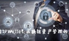 深入了解TPWallet：区块链资