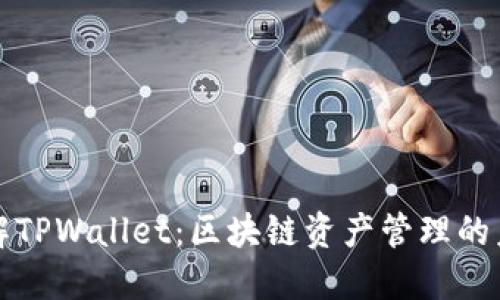 深入了解TPWallet：区块链资产管理的未来之路
