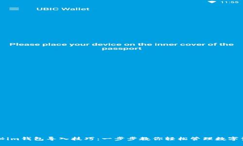 揭秘im钱包导入技巧：一步步教你轻松管理数字资产