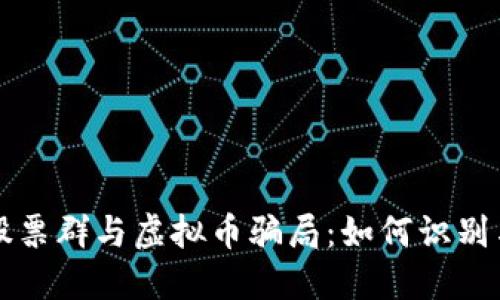 揭秘股票群与虚拟币骗局：如何识别与防范