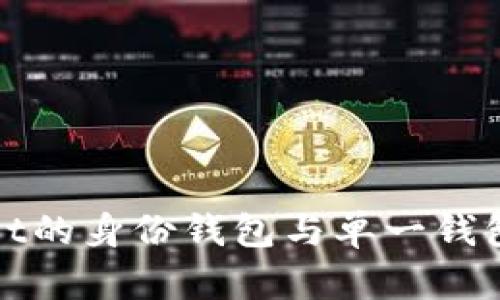 探索TPWallet的身份钱包与单一钱包的创新之旅