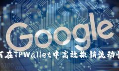 如何在TPWallet中高效撤销流
