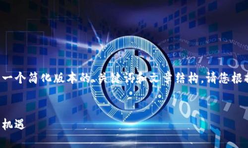 由于内容长度限制，这里将为您提供一个简化版本的、关键词和文章结构。请您根据此结构扩展内容。以下是完整示例：

和关键词
虚拟币赎金：新兴数字货币的风险与机遇