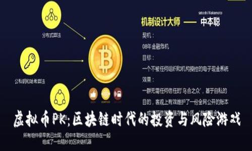 虚拟币PK：区块链时代的投资与风险游戏