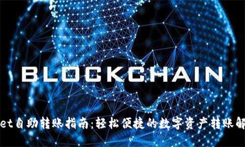 TPWallet自助转账指南：轻松便捷的数字资产转账解决方案