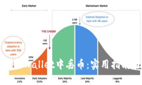 如何避免在TPWallet中丢币：实用指南与预防策略