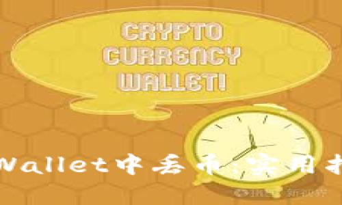 如何避免在TPWallet中丢币：实用指南与预防策略