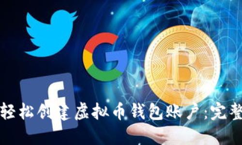 如何轻松创建虚拟币钱包账户：完整指南