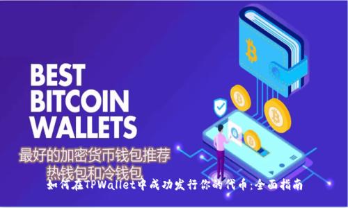 如何在TPWallet中成功发行你的代币：全面指南