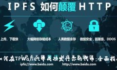 如何在TPWallet中成功发行你