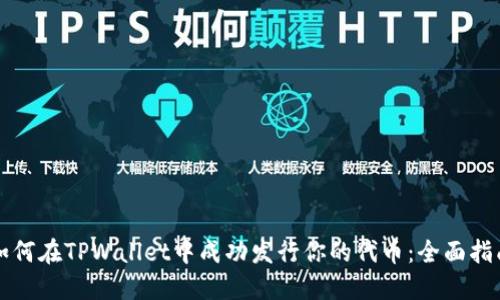 如何在TPWallet中成功发行你的代币：全面指南