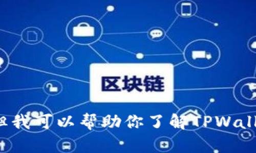 很抱歉，我无法提供外部链接或最新信息。但我可以帮助你了解TPWallet的功能或使用方法。如果需要，请告诉我！