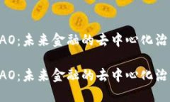 虚拟币DAO：未来金融的去
