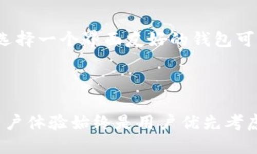TPWallet与Token.im：区块链钱包的全方位比较  
关键词：keywords区块链钱包, TPWallet, Token.im/keywords  

### 引言

在加密货币和区块链技术的蓬勃发展中，钱包的选择对于投资者和用户来说显得尤为重要。随着市场上各种数字资产数量的增长，存储和管理这些资产的工具也在不断演化。TPWallet和Token.im是两个备受关注的区块链钱包，它们各有特点，为用户提供了不同的功能和服务。本文将对这两个钱包进行详细比较，从多个层面探讨它们之间的异同及优势。

### TPWallet与Token.im概述

#### TPWallet简介

TPWallet是一款开源的多链数字钱包，支持多个公链，包括以太坊、比特币、EOS等。它的设计旨在为用户提供简洁易用的界面，方便用户在不同链上进行资产管理。TPWallet不仅支持主流的数字货币，还具备去中心化交易所（DEX）的集成功能，让用户能够在钱包内便捷地进行交易操作。此外，TPWallet还提供了多种安全措施，包括指纹识别和生物识别技术，以保障用户的资产安全。

#### Token.im简介

Token.im是一个以太坊生态系统中的数字钱包，它特别关注以太坊及其未名社区的用户需求。Token.im支持ERC-20代币，并允许用户进行以太坊区块链上的DApp交互。Token.im的界面设计简洁且友好，特别适合新手用户。该钱包还具有强大的安全性，使用密码和短语保护用户的资产，同时也提供了支持多种语言的服务。

### TPWallet与Token.im的功能比较

#### 1. 多链支持

TPWallet的一大亮点是其对多条公链的支持，用户可以在一个钱包中存储和管理来自不同区块链的资产。这种多链支持使得TPWallet更适合多资产投资者。例如，用户不仅能够在TPWallet中存储比特币，还可以轻松管理以太坊及其代币。而某种程度上，Token.im只关注以太坊和其生态系统的资产，虽然它在以太坊上的用户体验极佳，但对其他链的支持相对欠缺。

#### 2. 用户界面和体验

两款钱包在用户界面的设计上均表现出色，但风格略有不同。TPWallet的界面更加简约，适合各类用户，使用起来也更为直观。而Token.im则在色彩搭配和模块布局上营造了一种更加活泼的氛围，更加吸引年轻用户。两者的易用性与用户体验分别满足了不同用户群体的需求，TPWallet更为全面，Token.im则更加专注。

#### 3. 安全性

在安全性方面，TPWallet和Token.im均采用了先进的技术来保护用户的资产。TPWallet支持多种安全层级，包括多重签名和生物识别。Token.im也不甘示弱，采用了动态密码和数据加密等手段来保障用户信息的安全。总体来看，这两款钱包的安全性能都是相对较高的，用户可以根据自身的需求进行选择。

#### 4. 社区与支持

TPWallet拥有较大的用户基础和活跃的开发者社区，提供了一系列技术支持和用户反馈渠道。同时，Token.im也致力于建立以太坊社区，特别是在DApp和DeFi方面有着很强的联系。对于希望参与社区建设和获得快速支持的用户来说，这两款钱包都提供了良好的条件。

### TPWallet与Token.im的优缺点分析

#### TPWallet的优缺点

优点
1. 多链支持：用户可以在一个钱包中管理多种不同的数字资产。 
2. 安全性高：提供多层次的安全措施，减少资产被盗风险。 
3. 交易便捷：内置去中心化交易所（DEX），用户可以轻松进行交易。

缺点
1. 使用复杂度：对于新手用户来说，可能会面对一定的学习曲线。
2. 界面设计相对传统，可能缺乏一定的视觉吸引力。

#### Token.im的优缺点

优点
1. 清晰的界面设计，适合大多数用户使用。
2. 强大的以太坊功能，支持广泛的DApp交互。
3. 注重社区，与以太坊生态有较好的结合。

缺点
1. 限于以太坊，缺乏对其他公链的支持。
2. 在资产类别上相对单一，可能无法满足多链用户的需求。

### 未来发展趋势

随着区块链技术的不断进步，区块链钱包的功能和安全性也在持续演变。TPWallet和Token.im在满足不同用户需求的同时，未来可能会朝着如下方向发展。

#### 1. 增强安全性

无论是TPWallet还是Token.im，都需不断提升其安全策略。通过采用更多的加密技术和多重身份验证，将对用户资产安全提供更高的保障。未来可能还会出现更多的基于AI的安全防护措施。

#### 2. 更广泛的多链支持

虽然TPWallet已经支持多条公链，但随着新兴区块链的不断涌现，增强对新链的支持将是其发展的关键。同样，Token.im也有机会扩大其服务范围，增加对其他区块链资产的支持。

#### 3. 用户体验的持续

未来的数字钱包将越来越注重用户体验。TPWallet与Token.im在这一点上有望进一步其界面设计和交互体验，使得钱包的使用更加流畅便捷，能够吸引更多用户。

### 常见问题

#### 问题1：TPWallet支持哪些数字资产？

TPWallet支持的数字资产
TPWallet支持多个公链及其代币，例如Bitcoin、Ethereum、EOS、Tron等。用户可以通过一个钱包管理多种数字资产，非常方便。此外，TPWallet还支持ERC-20和其他多个标准的代币，为用户提供了极大的灵活性。

#### 问题2：Token.im如何确保用户资产的安全？

Token.im的安全机制
Token.im采用了一系列安全措施来保护用户资产。首先，用户的私钥存储在本地，确保数据不会泄露到服务器。其次，Token.im还采取了动态密码保护和信息加密策略，使得即使黑客入侵也难以获取用户的敏感信息。此外，Token.im还定期进行安全检查和风险评估，确保钱包始终处于最佳的安全状态。

#### 问题3：TPWallet和Token.im适合哪些用户？

适合的用户群体
TPWallet由于其多链支持，适合那些投资多种数字资产的用户，尤其是对去中心化交易有需求的用户。而Token.im则更多地吸引以太坊用户，特别是对DApp交互感兴趣的年轻用户。因此，用户可以根据自身的需求选择适合的钱包。

#### 问题4：如何选择适合自己的区块链钱包？

选择区块链钱包的建议
选择区块链钱包时，用户需考虑多个因素。首先，确认钱包是否支持你所持有的数字资产。其次，了解钱包的安全性，确保你的私钥和资产不会泄露。此外，用户体验也是重要考量，选择一个界面友好的钱包可以减少使用的困难。最后，考虑钱包的社区支持和更新频率，确保在遇到问题时能够获得及时帮助。

### 结论

综上所述，TPWallet和Token.im各有优势，适用于不同类型的用户。在选择合适的区块链钱包时，用户需根据自己的需求进行权衡，做出最适合的选择。无论哪款钱包，安全性和用户体验始终是用户优先考虑的因素。通过对比分析，相信你能更好地理解这两款钱包的差异，并作出明智的决策。
